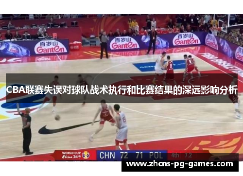CBA联赛失误对球队战术执行和比赛结果的深远影响分析