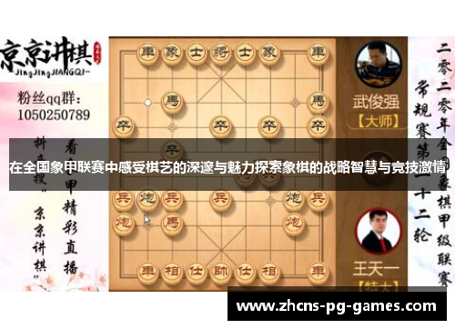 在全国象甲联赛中感受棋艺的深邃与魅力探索象棋的战略智慧与竞技激情