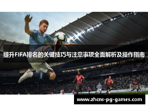 提升FIFA排名的关键技巧与注意事项全面解析及操作指南