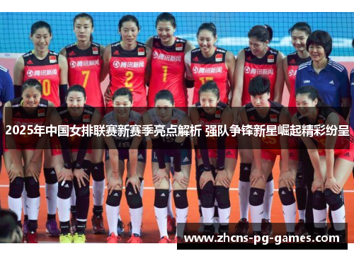 2025年中国女排联赛新赛季亮点解析 强队争锋新星崛起精彩纷呈