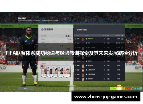 FIFA联赛体系成功秘诀与经验教训探索及其未来发展路径分析