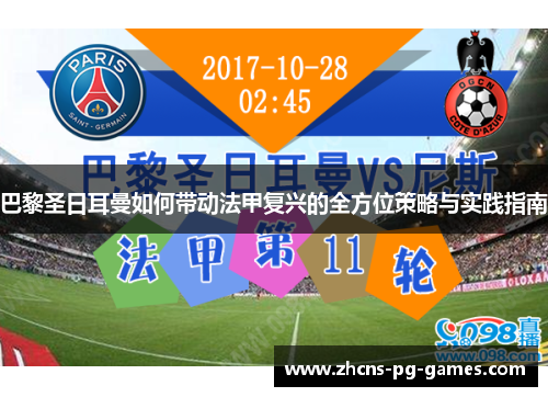巴黎圣日耳曼如何带动法甲复兴的全方位策略与实践指南