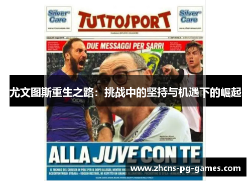 尤文图斯重生之路:挑战中的坚持与机遇下的崛起