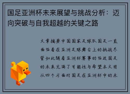国足亚洲杯未来展望与挑战分析:迈向突破与自我超越的关键之路
