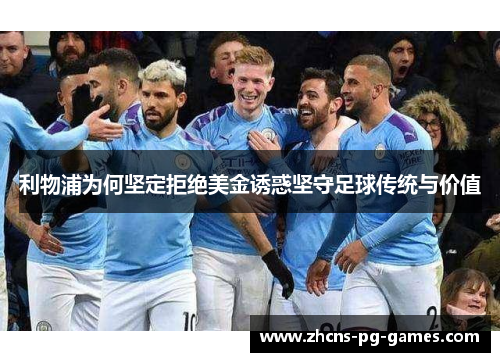 利物浦为何坚定拒绝美金诱惑坚守足球传统与价值