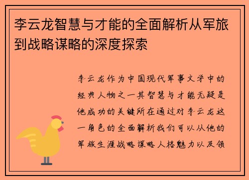 李云龙智慧与才能的全面解析从军旅到战略谋略的深度探索