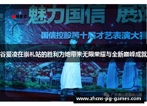 谷爱凌在崇礼站的胜利为她带来无限荣耀与全新巅峰成就