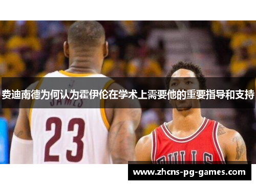 费迪南德为何认为霍伊伦在学术上需要他的重要指导和支持