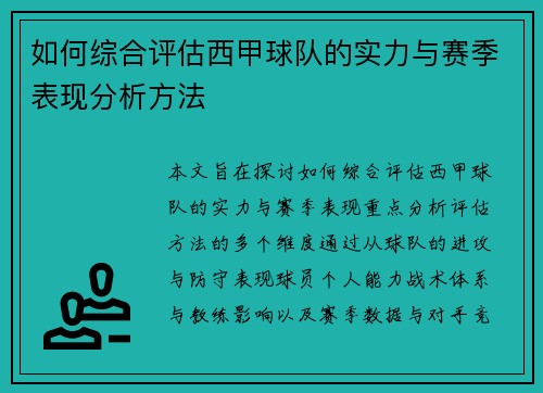 如何综合评估西甲球队的实力与赛季表现分析方法