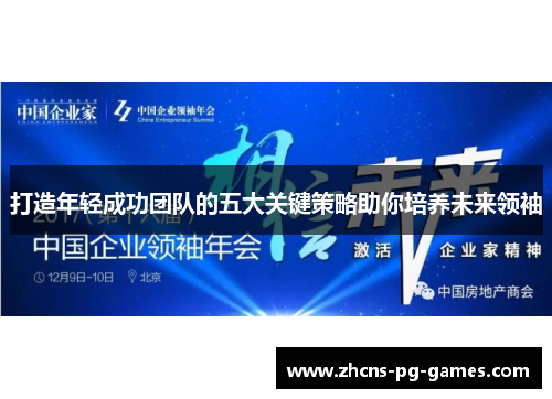 打造年轻成功团队的五大关键策略助你培养未来领袖