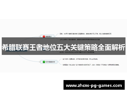 希腊联赛王者地位五大关键策略全面解析