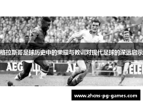 格拉斯哥足球历史中的荣耀与教训对现代足球的深远启示