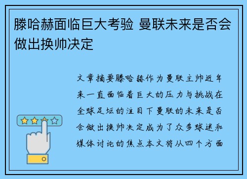 滕哈赫面临巨大考验 曼联未来是否会做出换帅决定