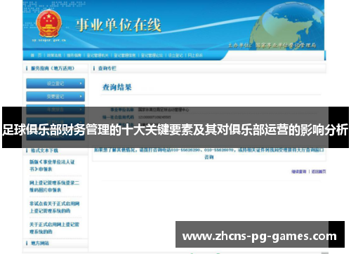 足球俱乐部财务管理的十大关键要素及其对俱乐部运营的影响分析