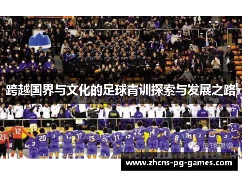 跨越国界与文化的足球青训探索与发展之路
