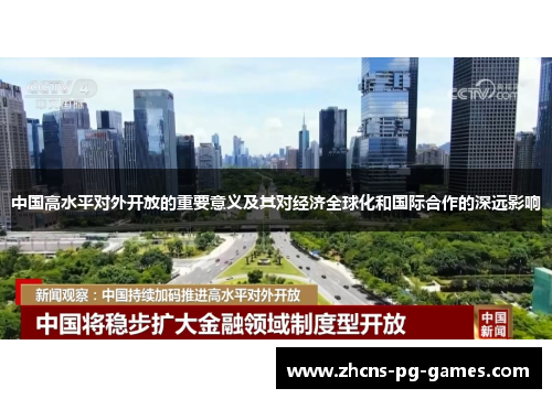 中国高水平对外开放的重要意义及其对经济全球化和国际合作的深远影响