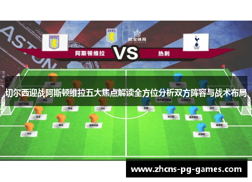 切尔西迎战阿斯顿维拉五大焦点解读全方位分析双方阵容与战术布局