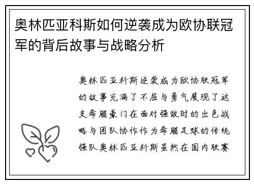 奥林匹亚科斯如何逆袭成为欧协联冠军的背后故事与战略分析