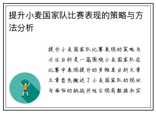 提升小麦国家队比赛表现的策略与方法分析