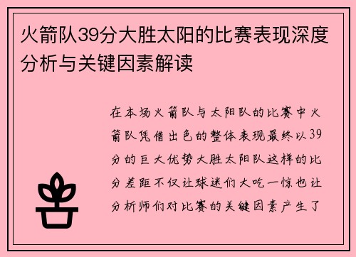火箭队39分大胜太阳的比赛表现深度分析与关键因素解读