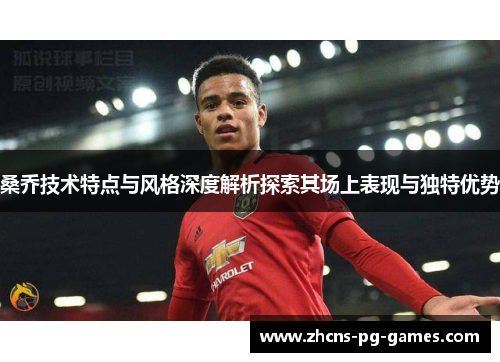 桑乔技术特点与风格深度解析探索其场上表现与独特优势