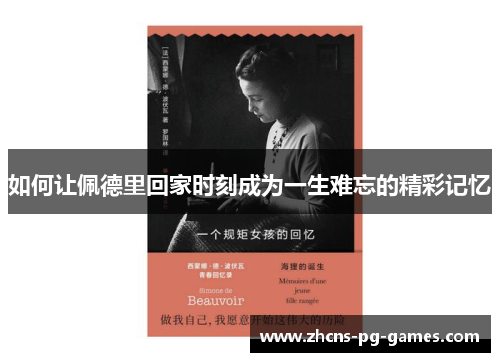 如何让佩德里回家时刻成为一生难忘的精彩记忆