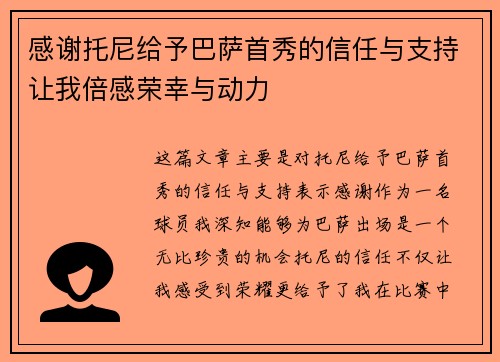 感谢托尼给予巴萨首秀的信任与支持让我倍感荣幸与动力