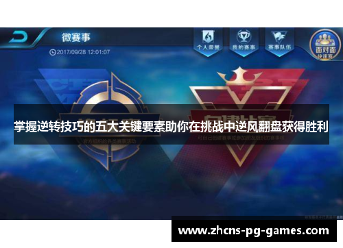 掌握逆转技巧的五大关键要素助你在挑战中逆风翻盘获得胜利
