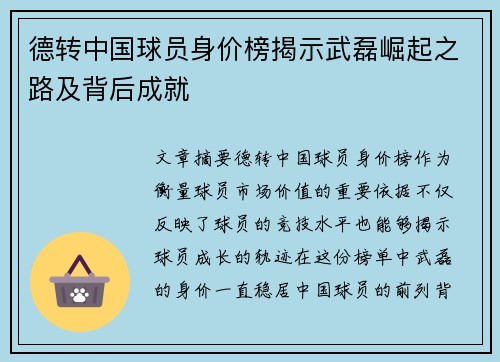 德转中国球员身价榜揭示武磊崛起之路及背后成就