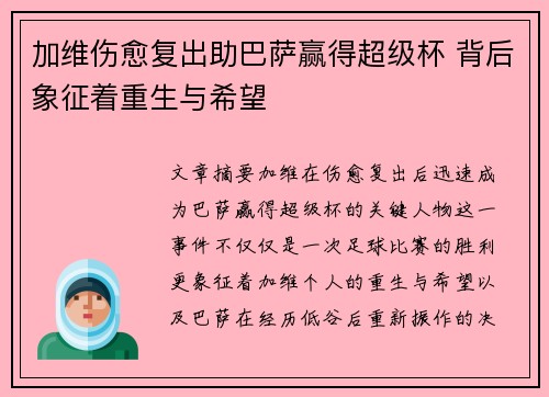 加维伤愈复出助巴萨赢得超级杯 背后象征着重生与希望