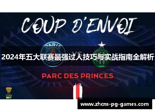 2024年五大联赛最强过人技巧与实战指南全解析