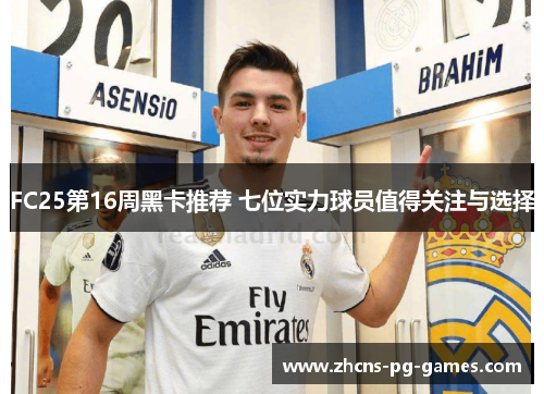 FC25第16周黑卡推荐 七位实力球员值得关注与选择