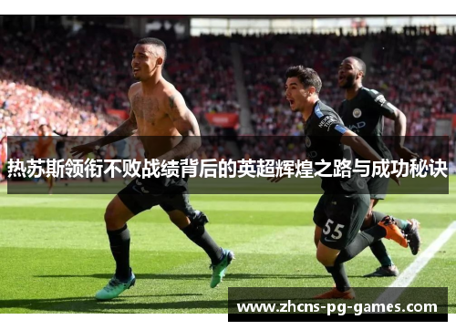 热苏斯领衔不败战绩背后的英超辉煌之路与成功秘诀