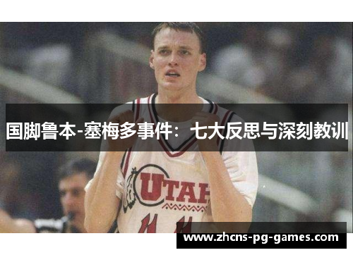 国脚鲁本-塞梅多事件:七大反思与深刻教训