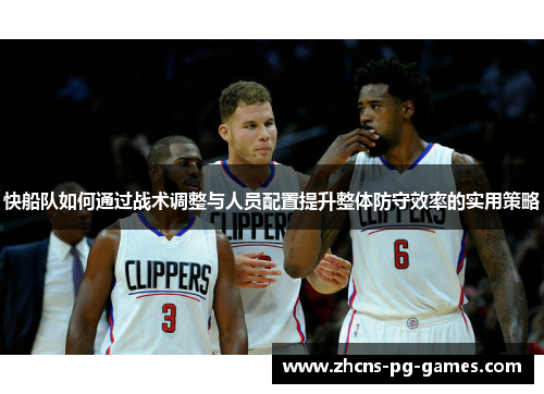 快船队如何通过战术调整与人员配置提升整体防守效率的实用策略