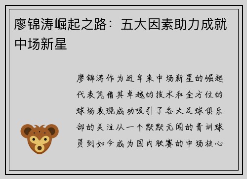 廖锦涛崛起之路：五大因素助力成就中场新星