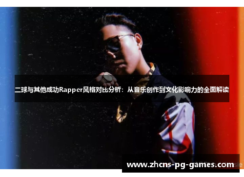 二球与其他成功Rapper风格对比分析:从音乐创作到文化影响力的全面解读