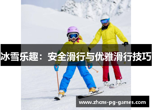 冰雪乐趣：安全滑行与优雅滑行技巧