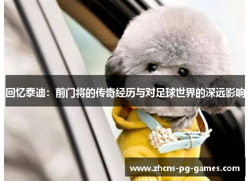 回忆泰迪：前门将的传奇经历与对足球世界的深远影响