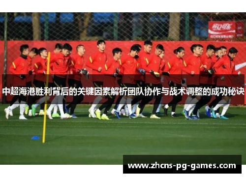 中超海港胜利背后的关键因素解析团队协作与战术调整的成功秘诀
