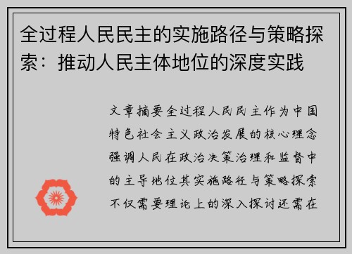 全过程人民民主的实施路径与策略探索：推动人民主体地位的深度实践