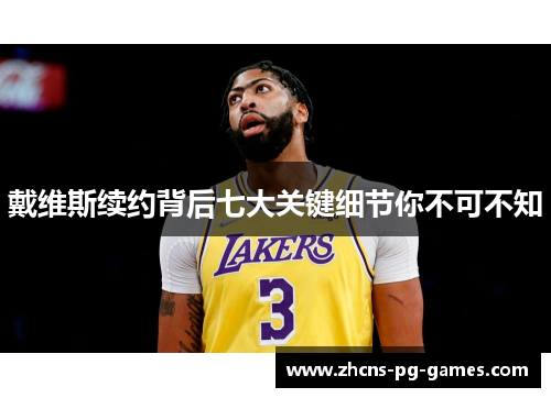 戴维斯续约背后七大关键细节你不可不知