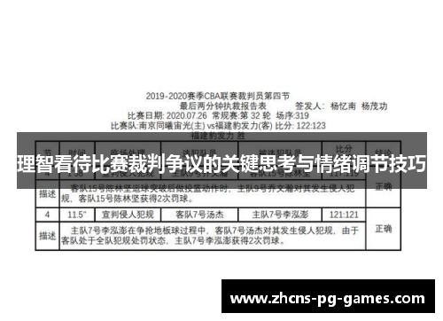 理智看待比赛裁判争议的关键思考与情绪调节技巧