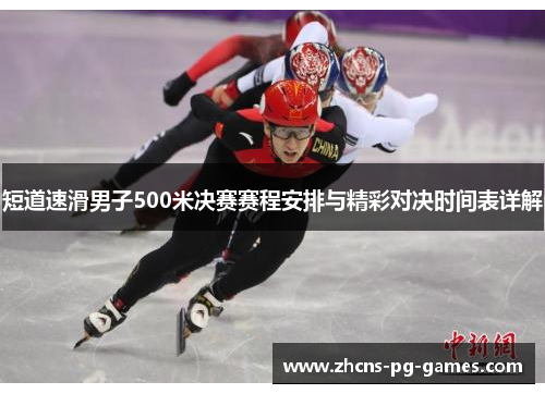 短道速滑男子500米决赛赛程安排与精彩对决时间表详解