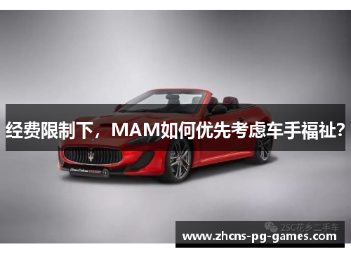 经费限制下,MAM如何优先考虑车手福祉?