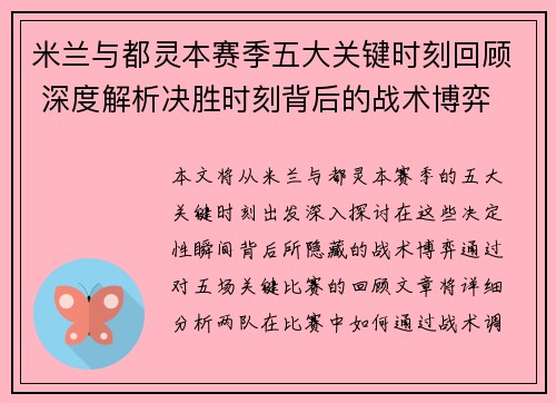 米兰与都灵本赛季五大关键时刻回顾 深度解析决胜时刻背后的战术博弈