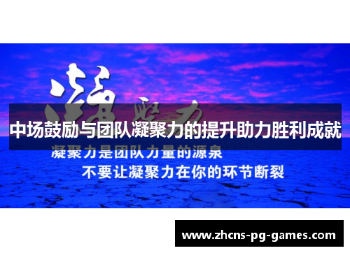 中场鼓励与团队凝聚力的提升助力胜利成就