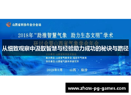 从细致观察中汲取智慧与经验助力成功的秘诀与路径