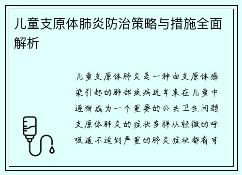 儿童支原体肺炎防治策略与措施全面解析