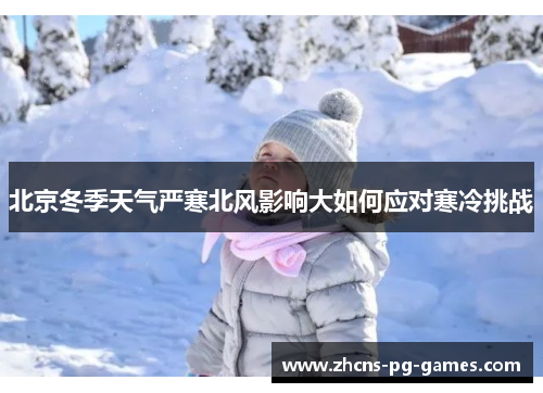 北京冬季天气严寒北风影响大如何应对寒冷挑战